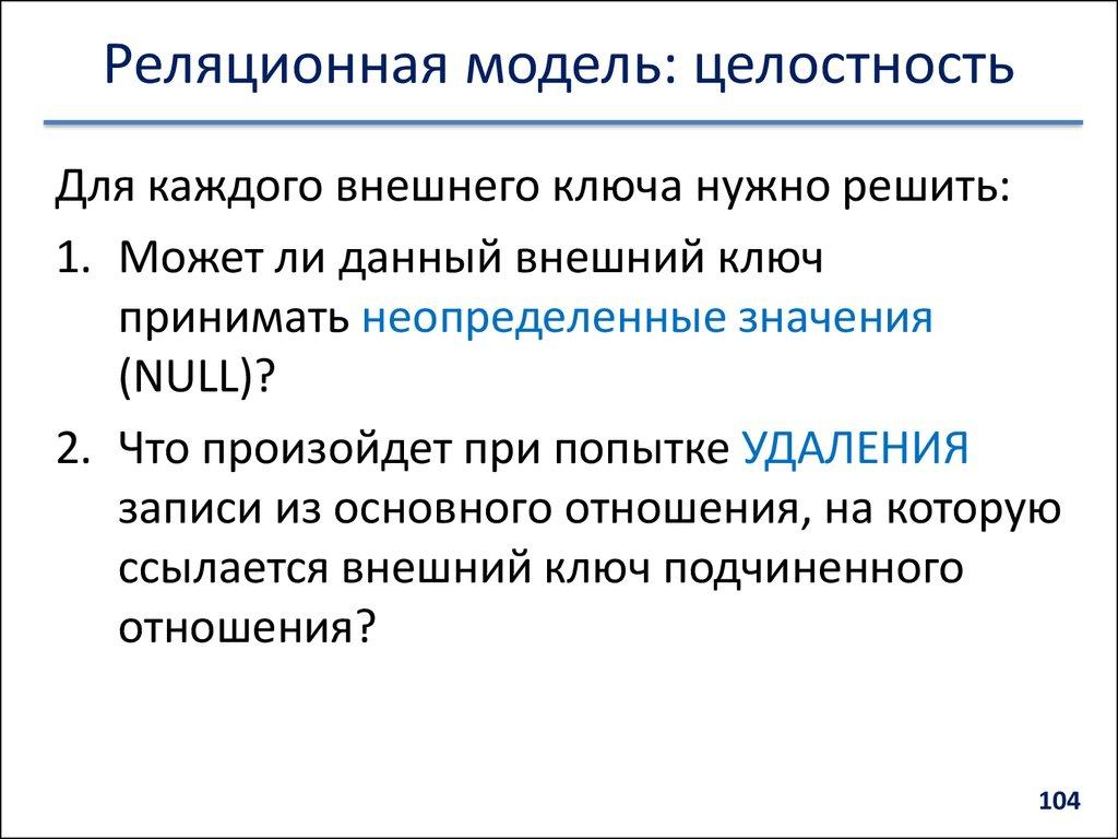 Реляционная модель: целостность