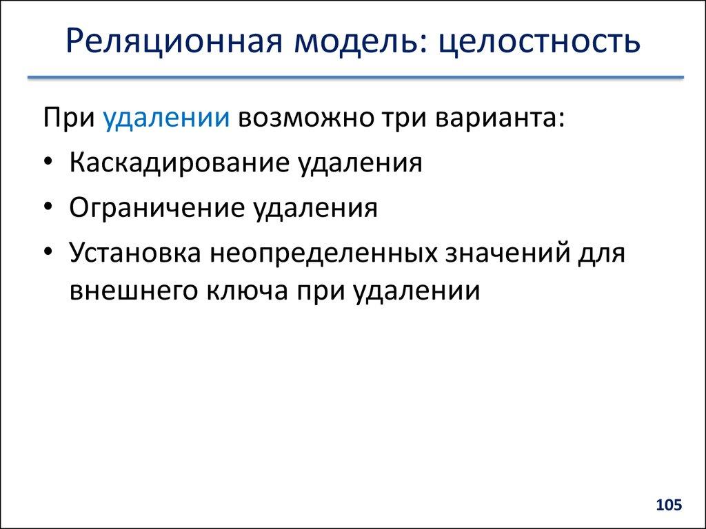 Реляционная модель: целостность