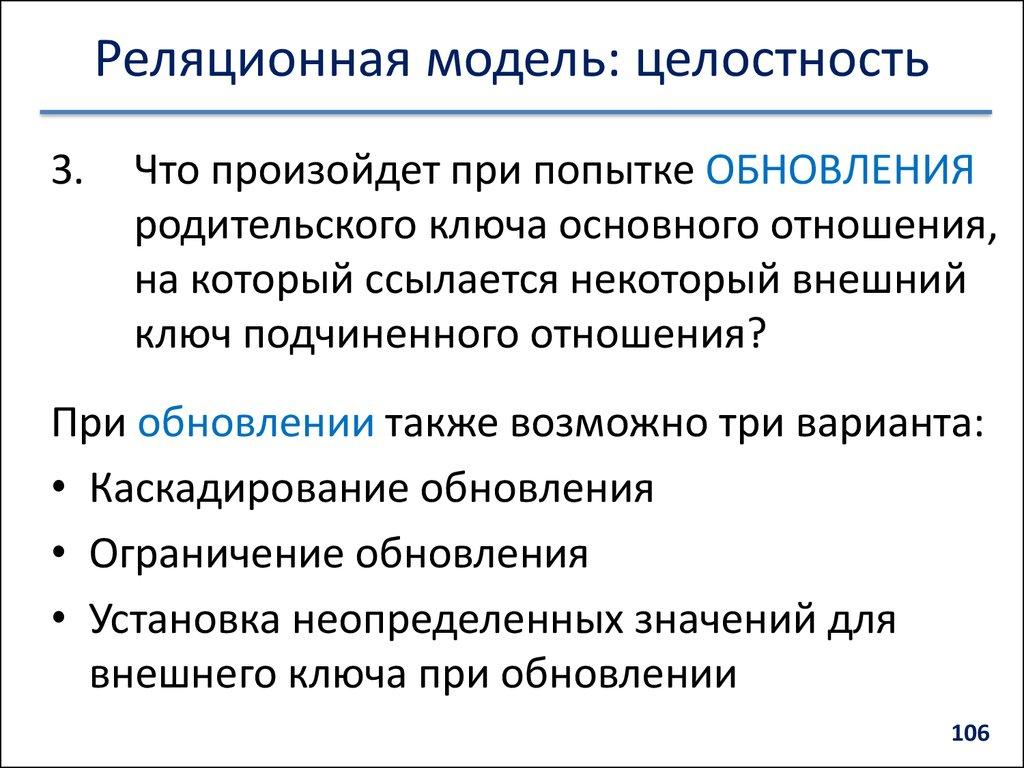 Реляционная модель: целостность