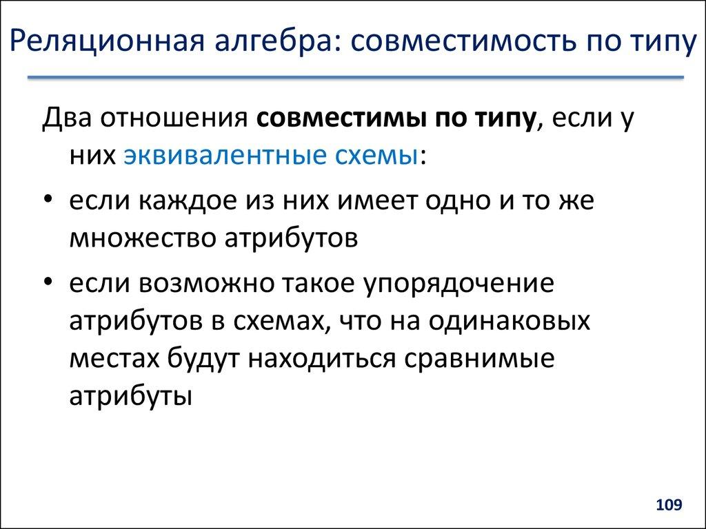 Реляционная алгебра: совместимость по типу