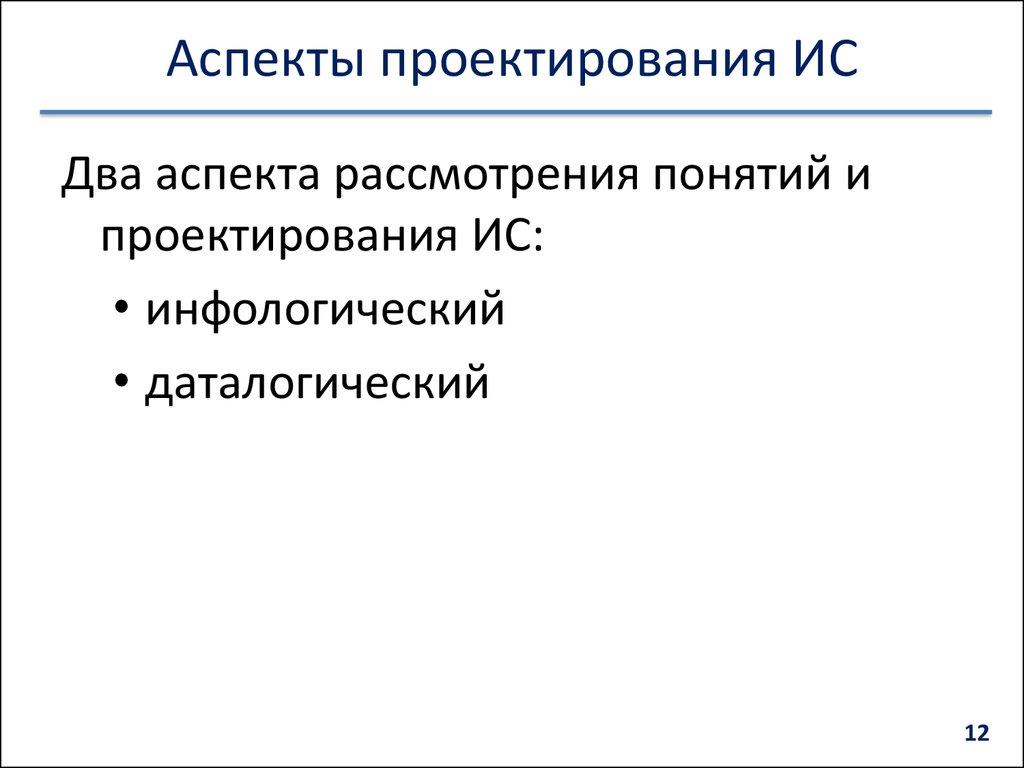 Аспекты проектирования ИС
