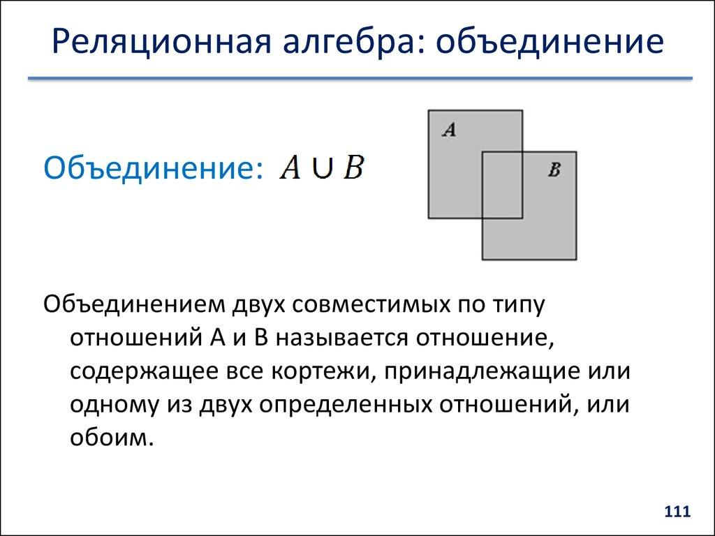 Реляционная алгебра: объединение