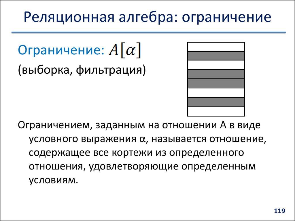 Реляционная алгебра: ограничение