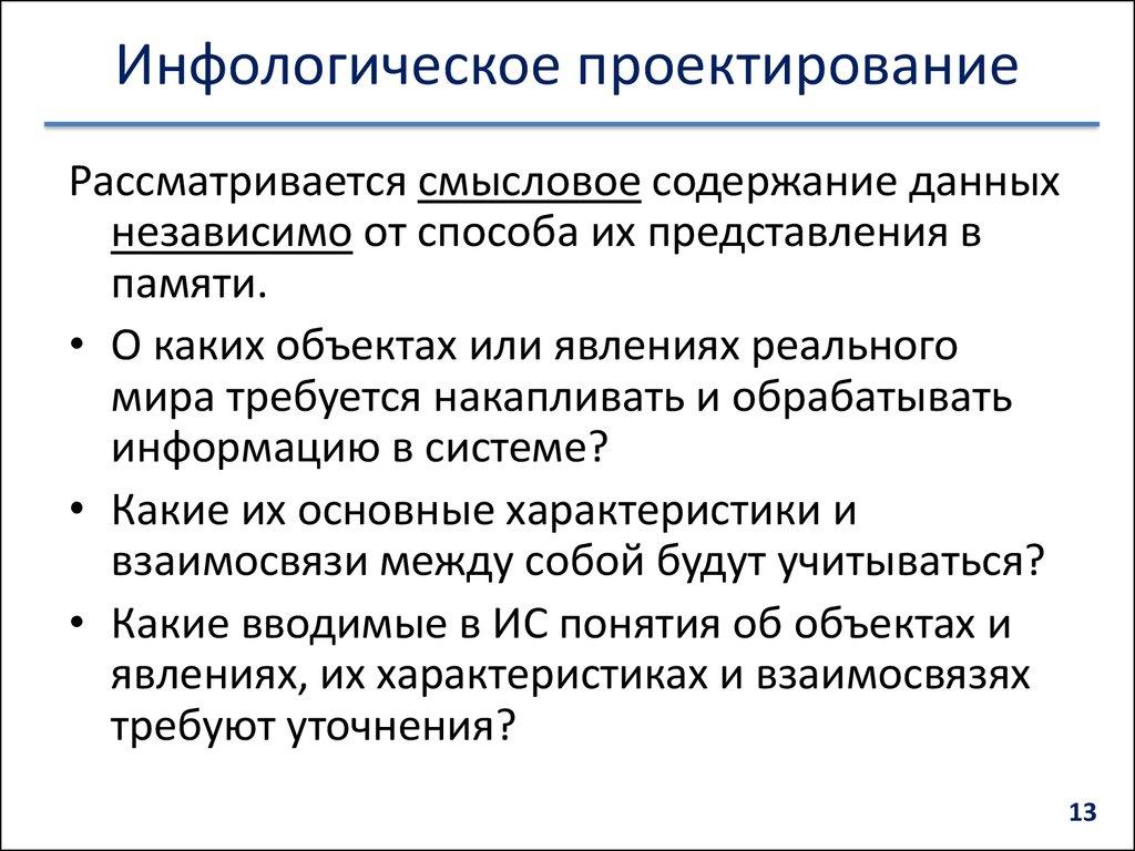 Инфологическое проектирование