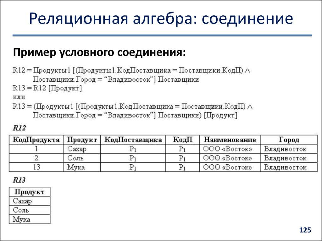 Реляционная алгебра: соединение