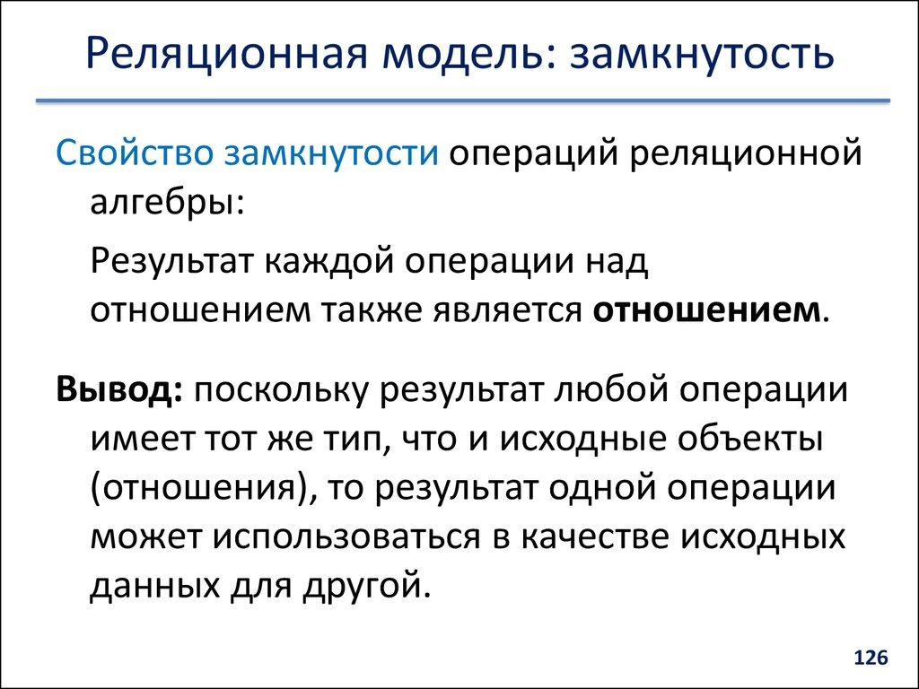 Реляционная модель: замкнутость