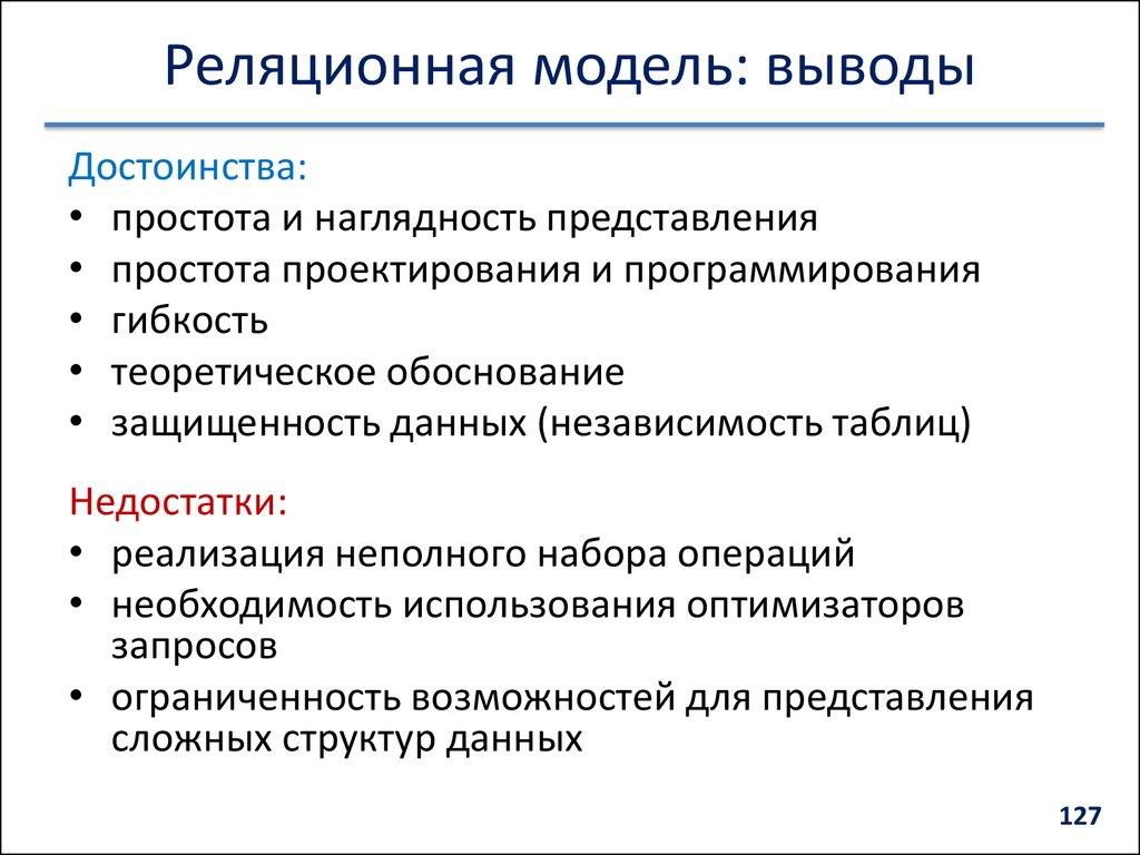 Реляционная модель: выводы