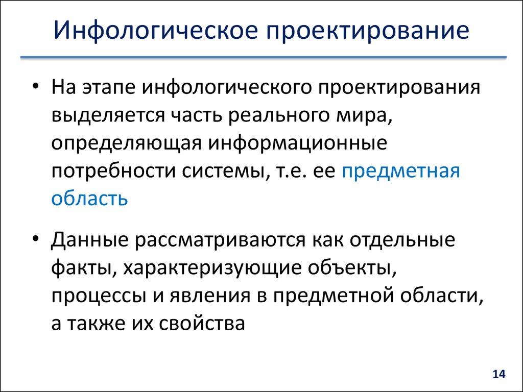 Инфологическое проектирование