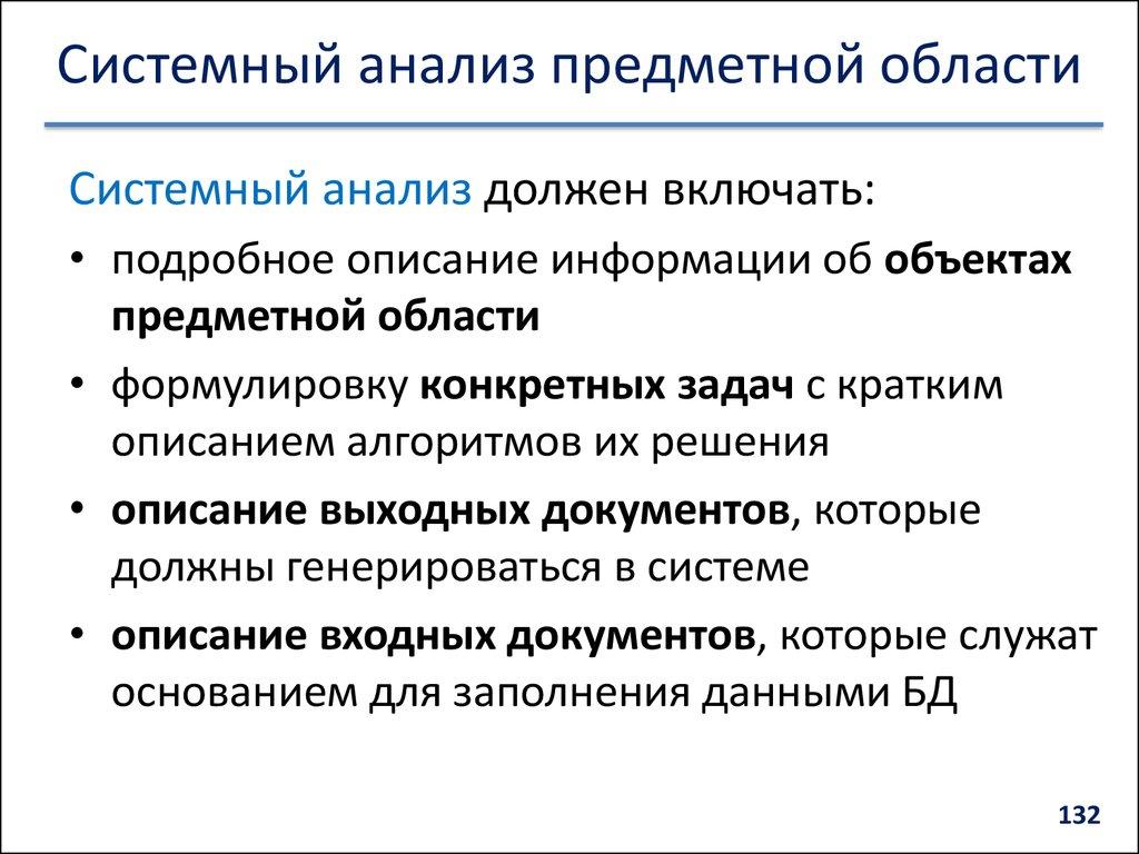 Системный анализ предметной области