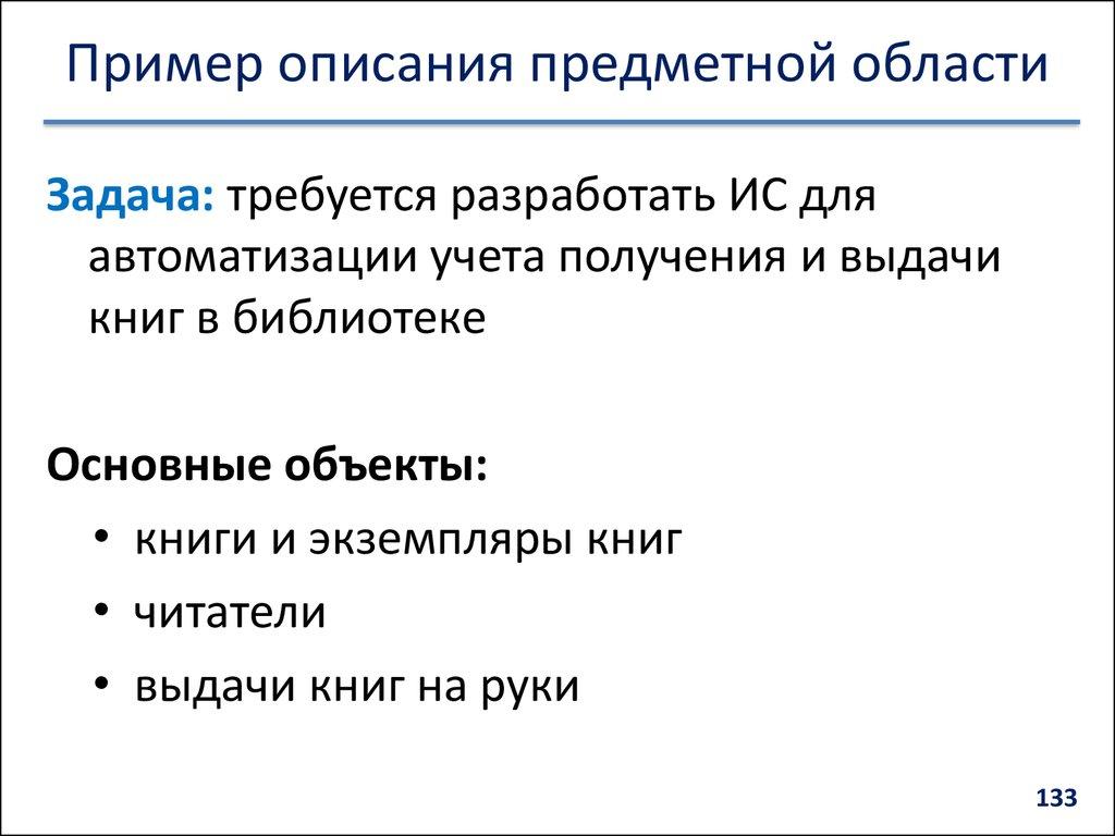 Пример описания предметной области