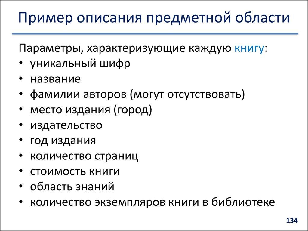 Пример описания предметной области