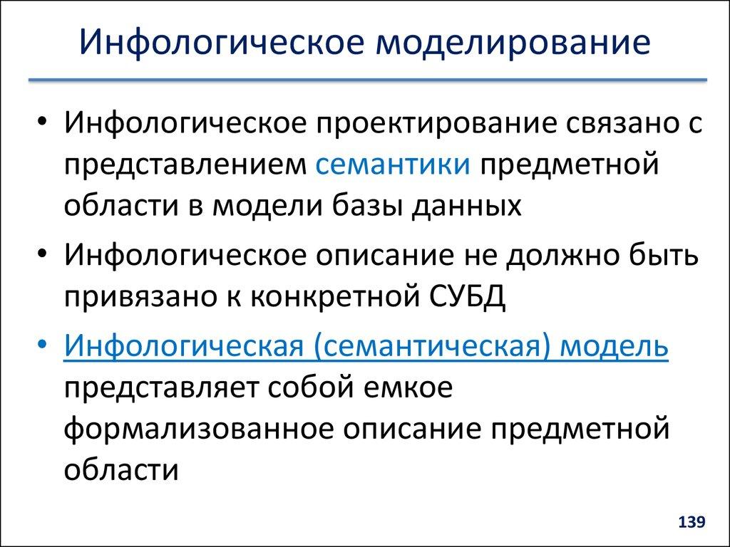 Инфологическое моделирование