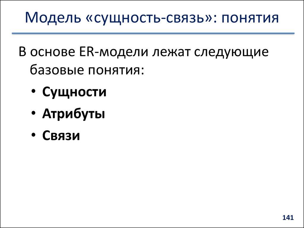 Модель «сущность-связь»: понятия