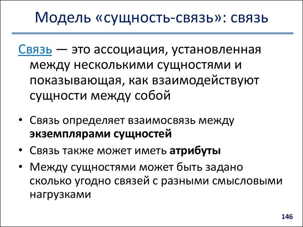 Модель «сущность-связь»: связь