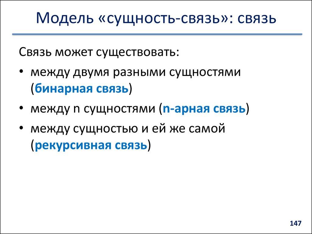 Модель «сущность-связь»: связь