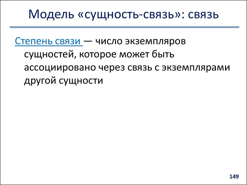 Модель «сущность-связь»: связь