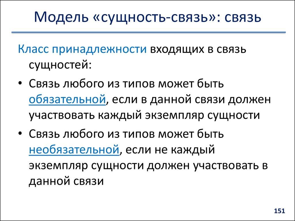 Модель «сущность-связь»: связь