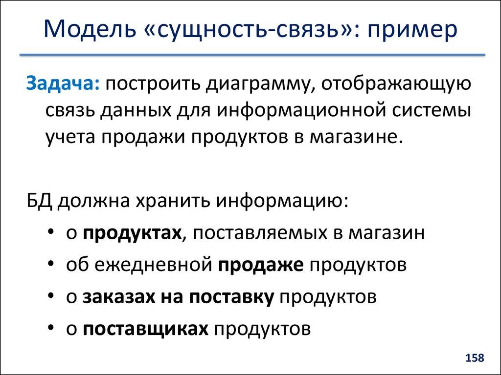 Модель «сущность-связь»: пример