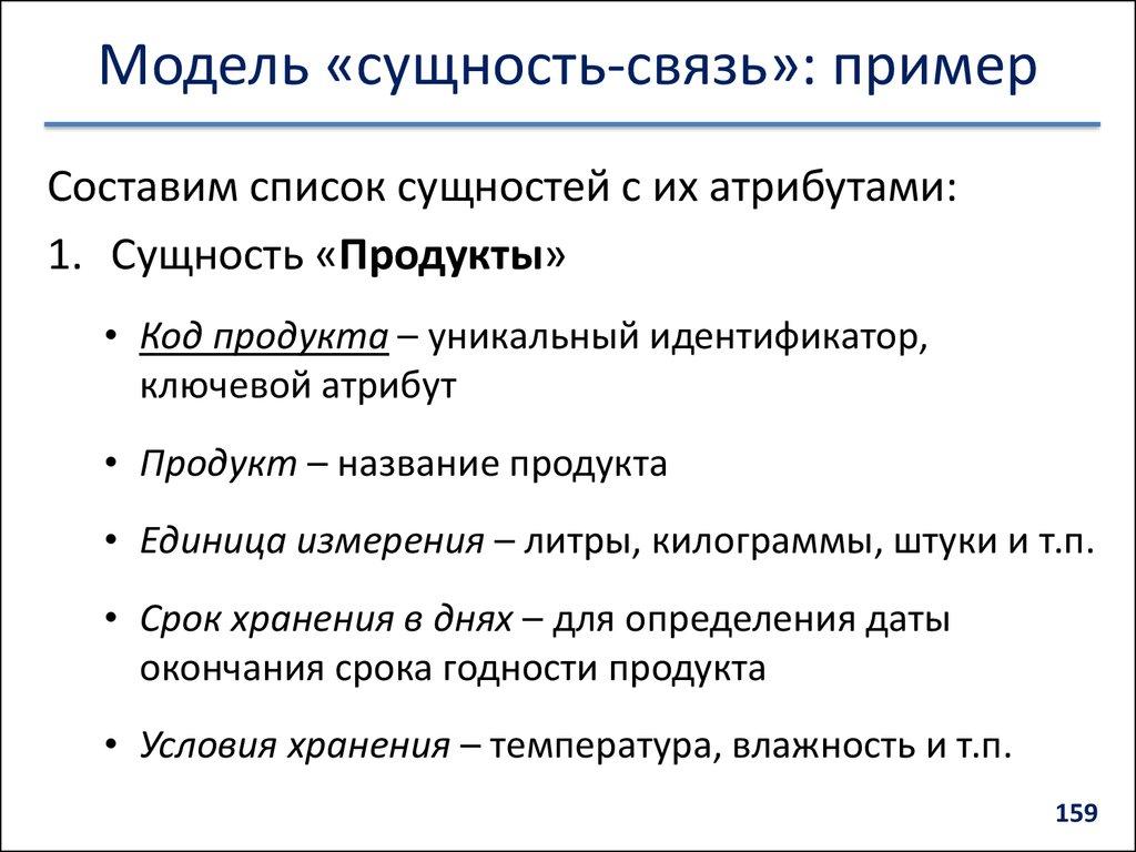 Модель «сущность-связь»: пример