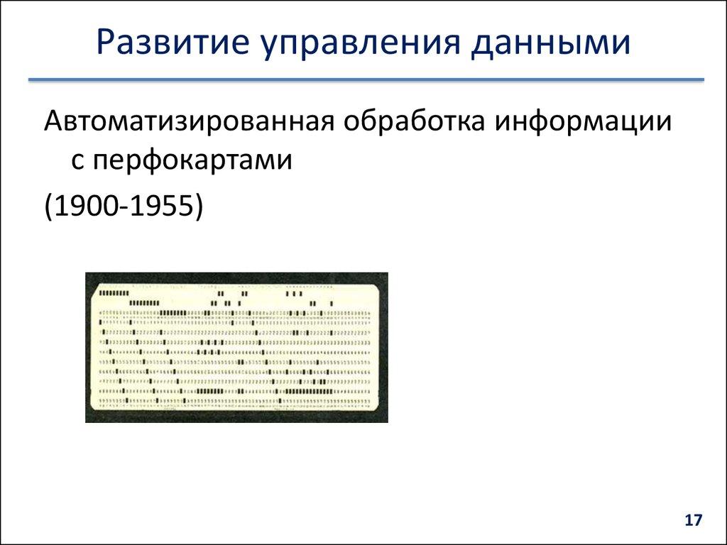 Развитие управления данными
