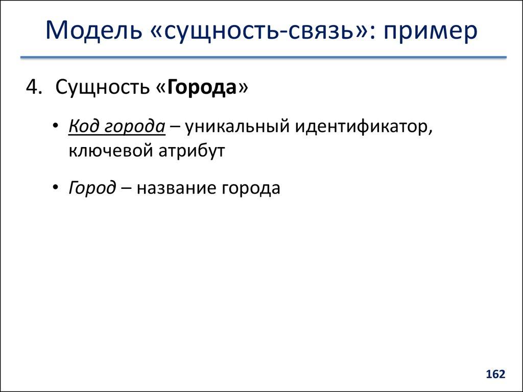 Модель «сущность-связь»: пример