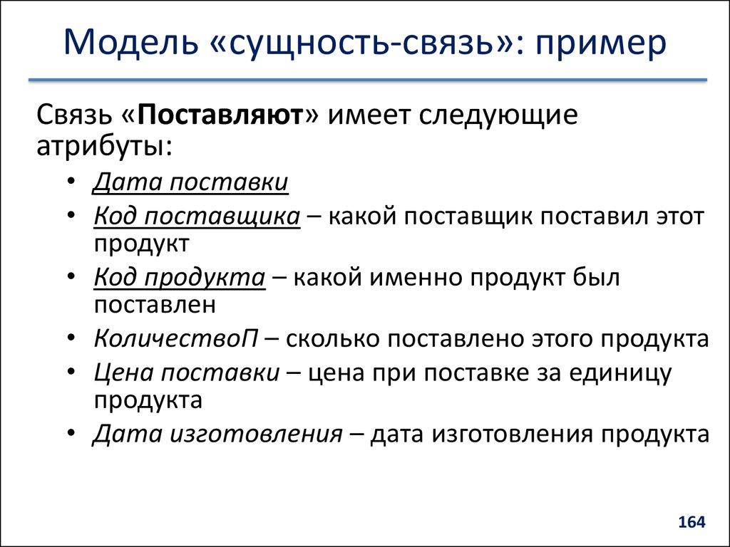 Модель «сущность-связь»: пример