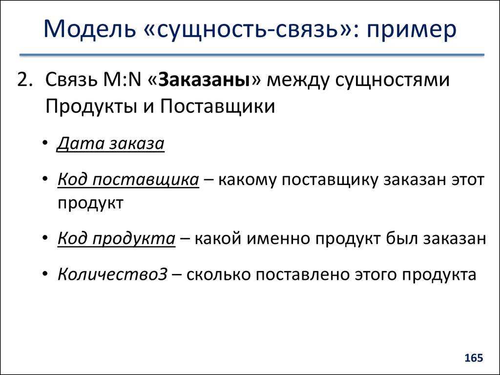 Модель «сущность-связь»: пример