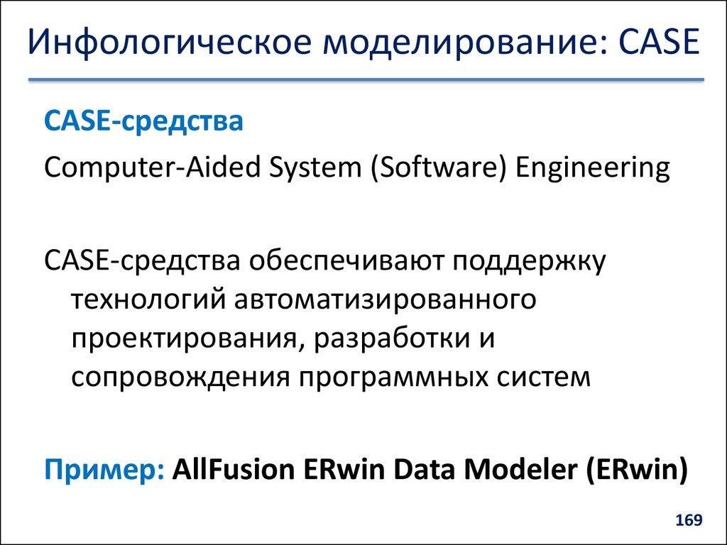 Инфологическое моделирование: CASE