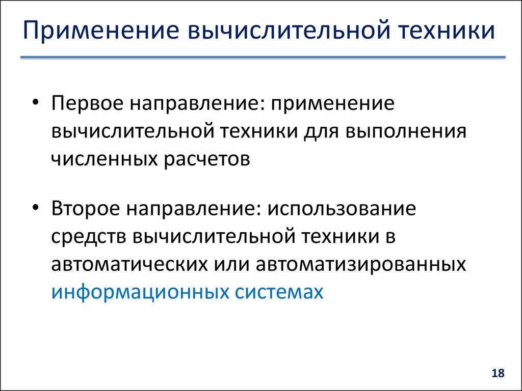Применение вычислительной техники