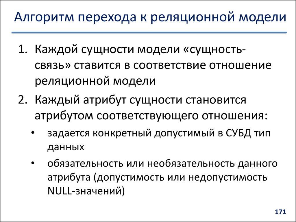 Алгоритм перехода к реляционной модели