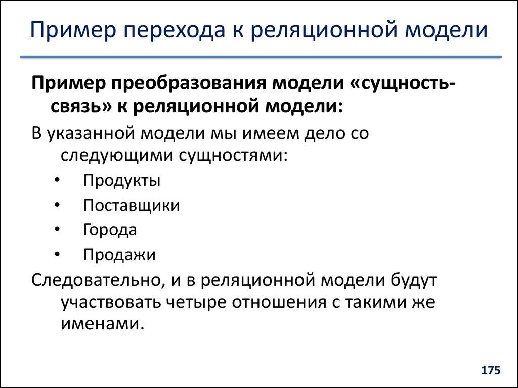 Пример перехода к реляционной модели