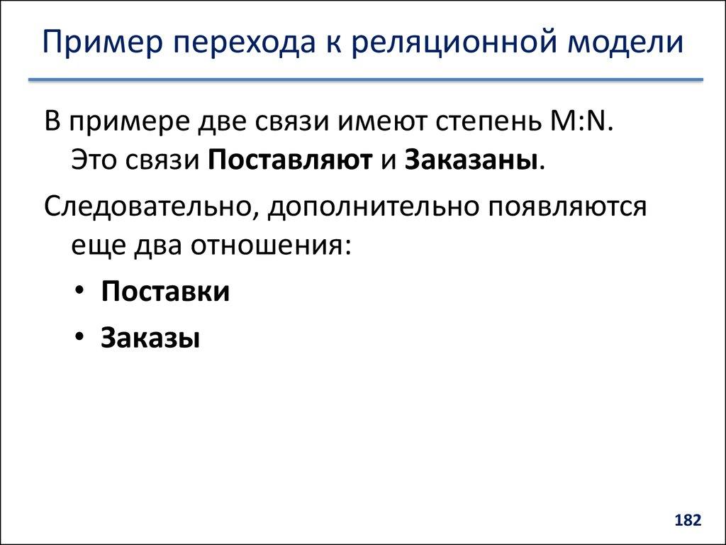 Пример перехода к реляционной модели