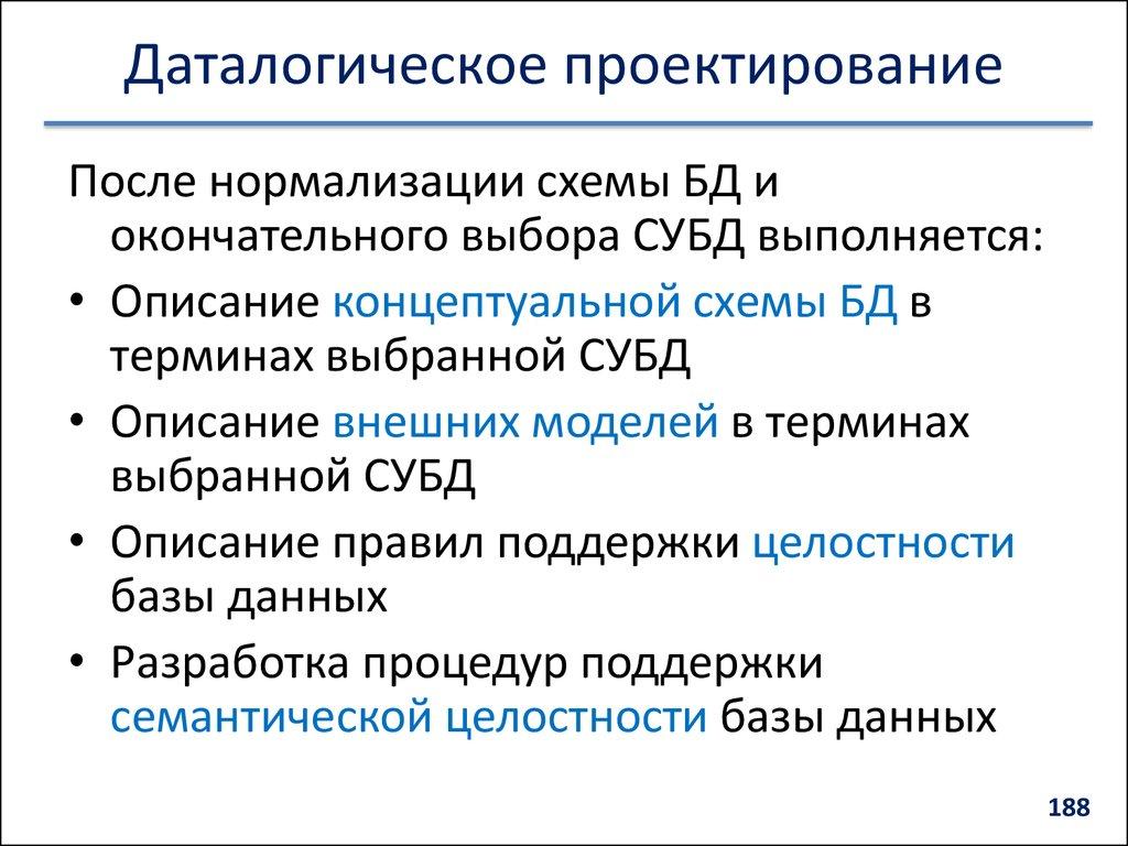 Даталогическое проектирование