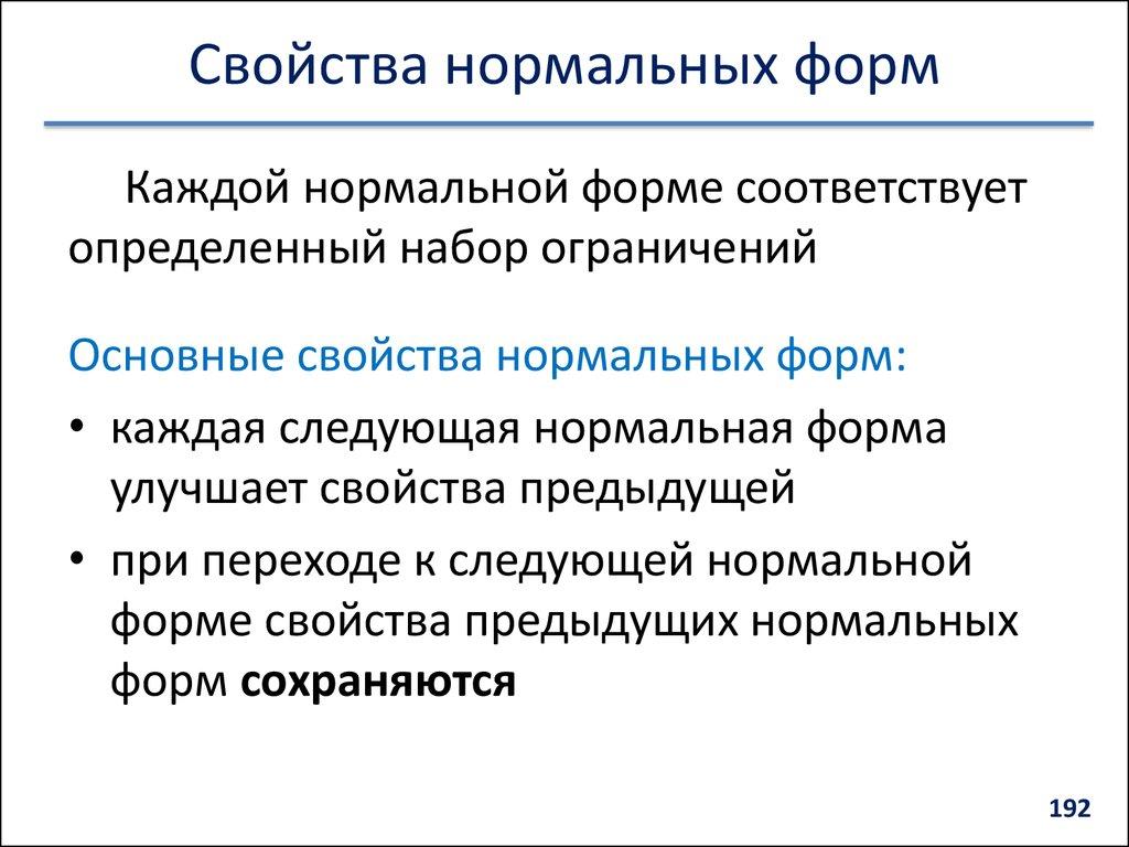 Свойства нормальных форм