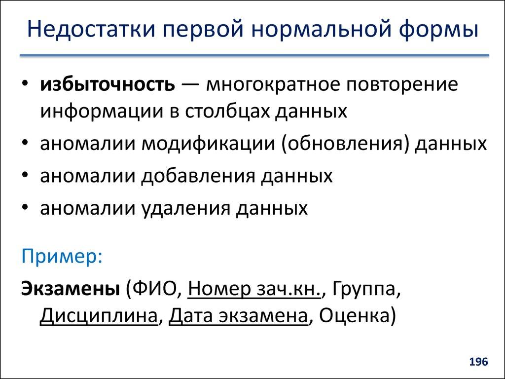 Недостатки первой нормальной формы