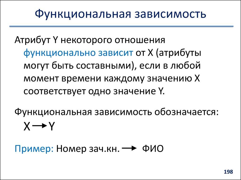 Функциональная зависимость