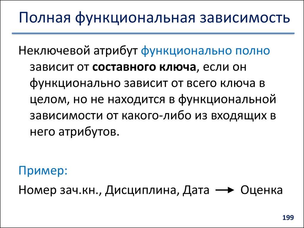 Полная функциональная зависимость