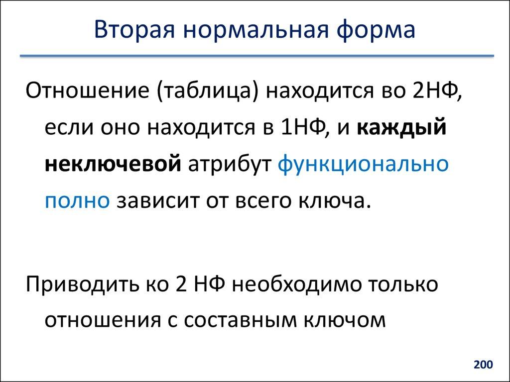 Вторая нормальная форма