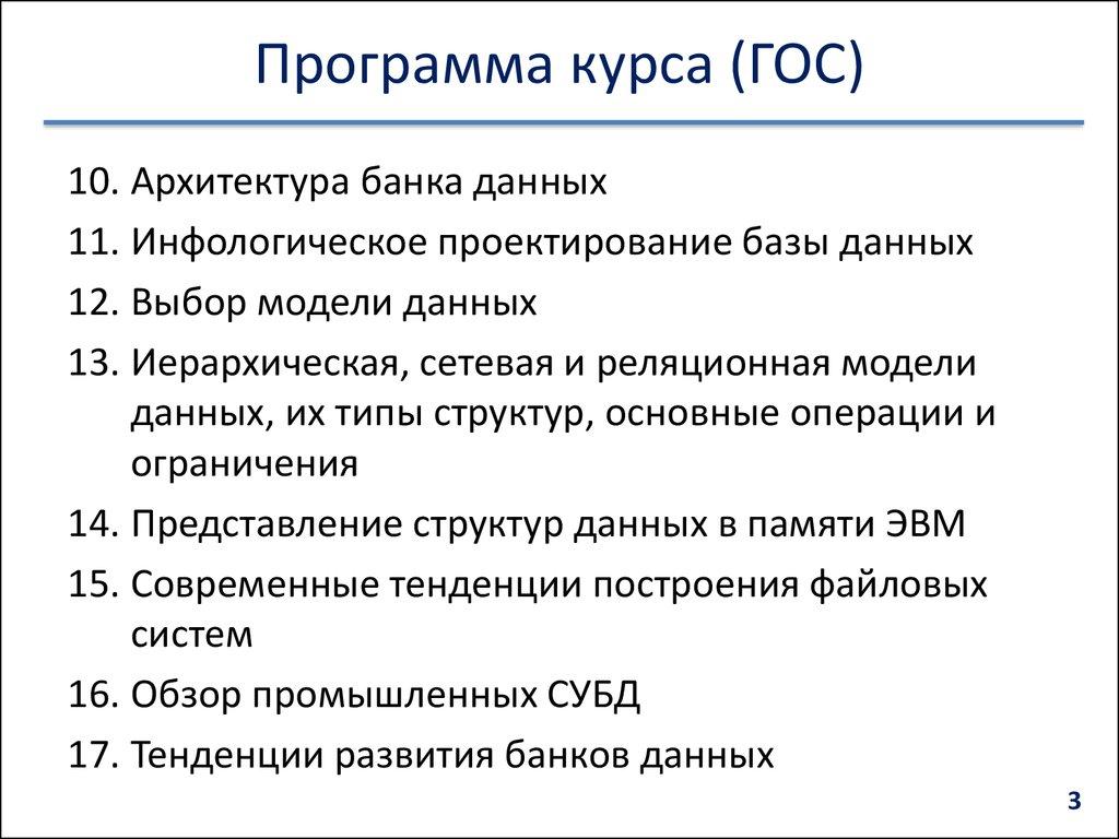 Программа курса (ГОС)