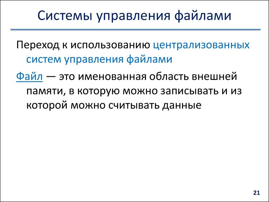 Системы управления файлами