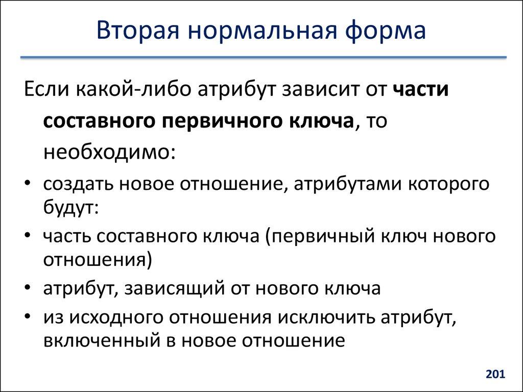 Вторая нормальная форма