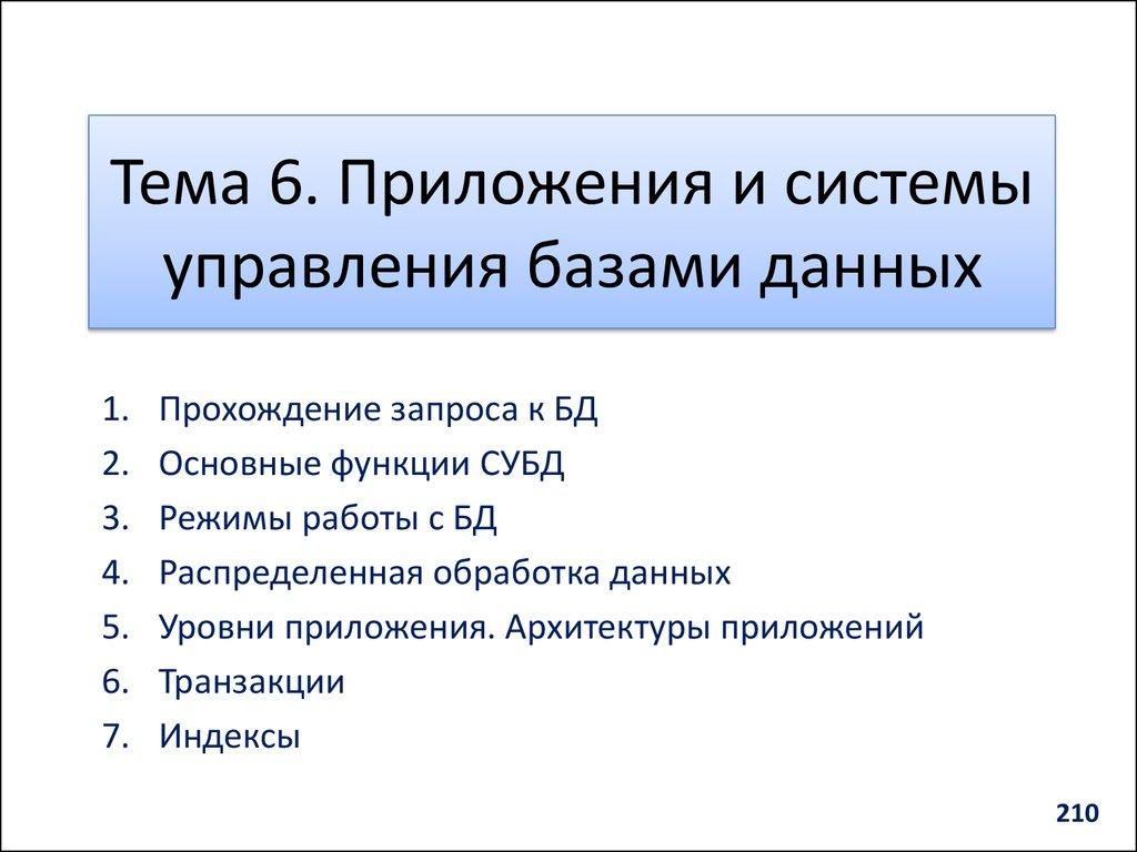 Тема 6. Приложения и системы управления базами данных