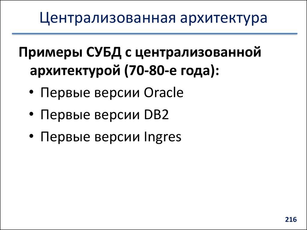 Централизованная архитектура