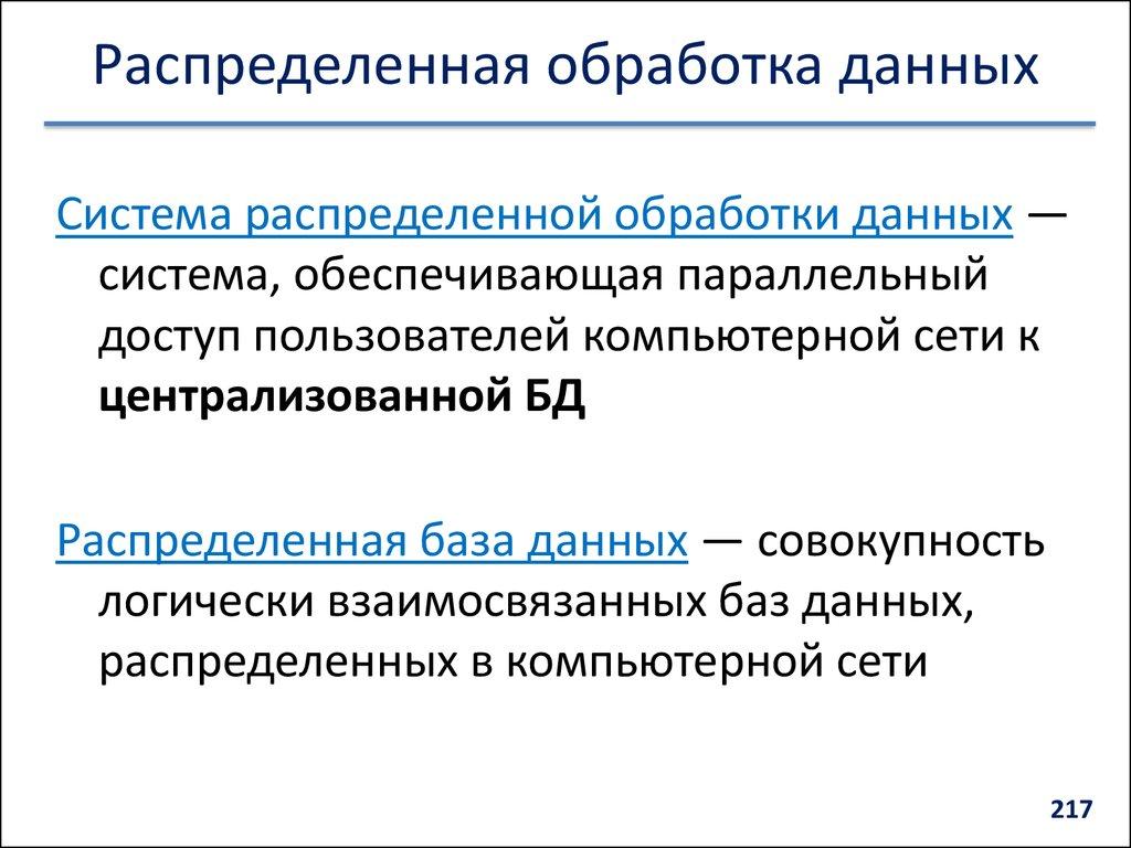 Распределенная обработка данных