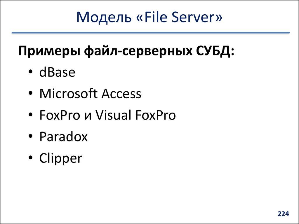 Модель «File Server»