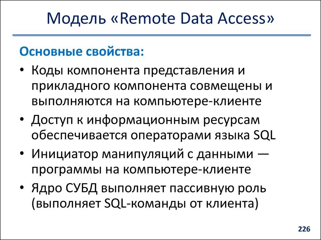 Модель «Remote Data Access»