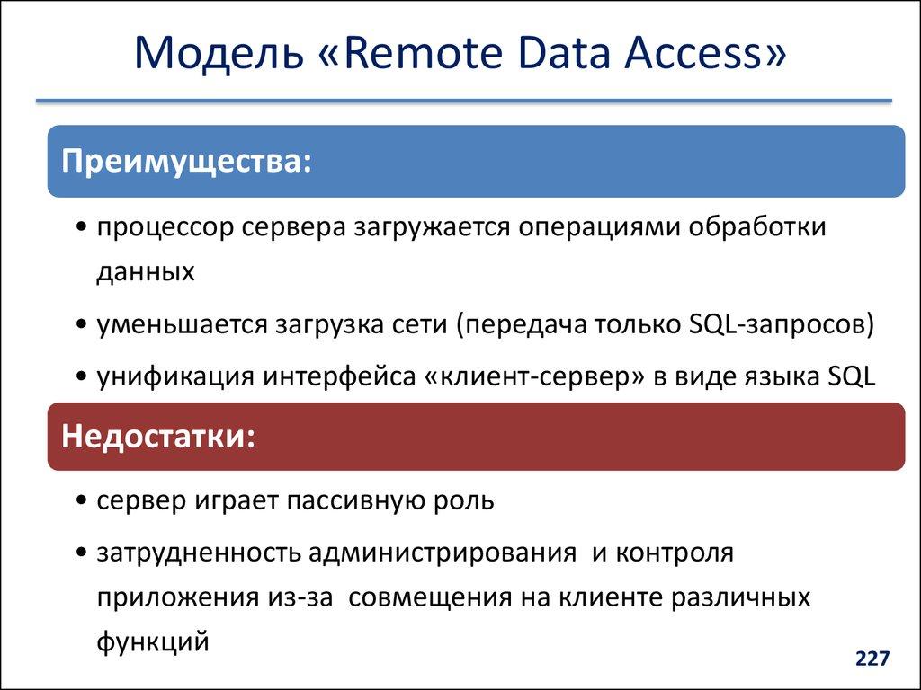 Модель «Remote Data Access»