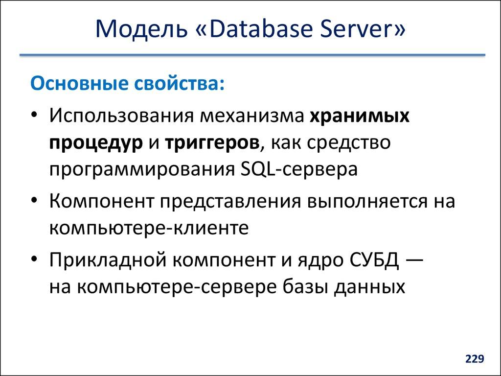 Модель «Database Server»