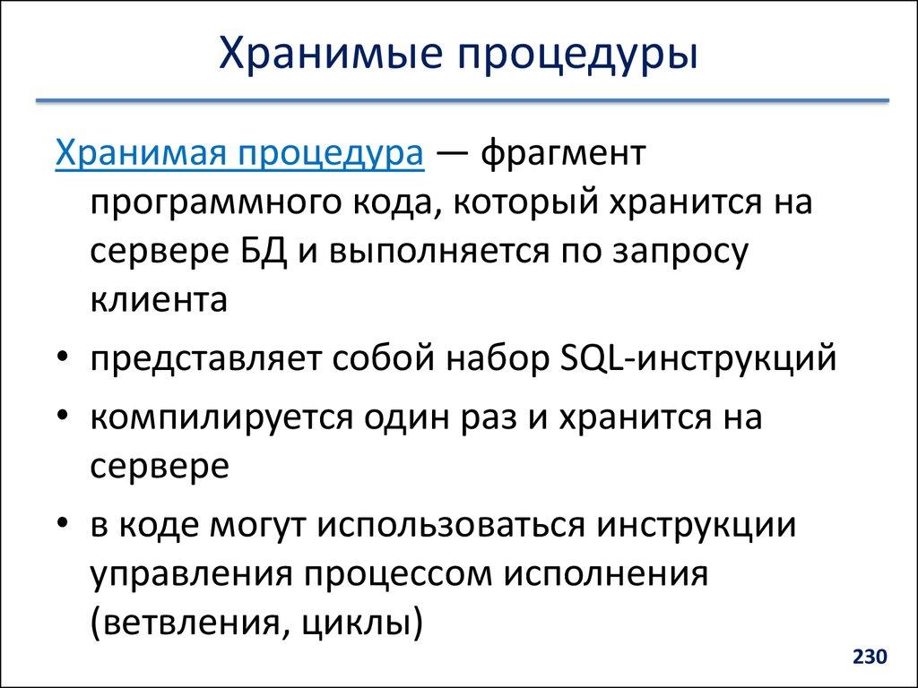 Хранимые процедуры