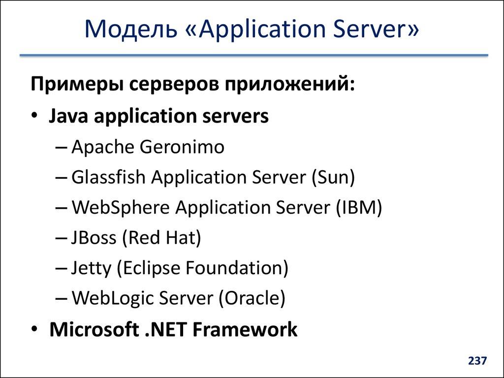 Модель «Application Server»
